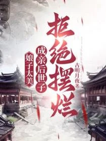 娘子太美，成親後世子拒絕擺爛