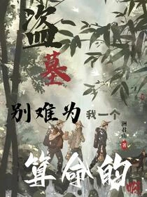 盜墓：不是吧，高三生也盜墓？