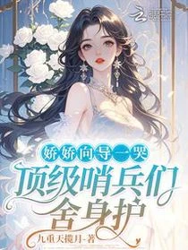 嬌嬌嚮導一哭，頂級哨兵們捨身護
