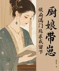 廚娘帶崽，侯府滿門跪求我留下