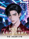女變男後，人生進入簡單模式
