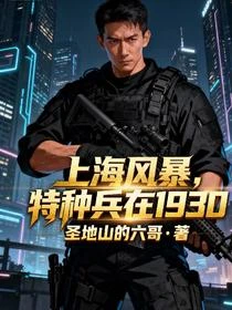 上海風暴：特種兵在1930
