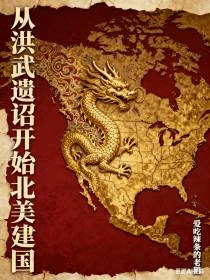 大明：永樂嫡子，北美建國