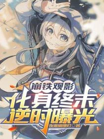 崩鐵觀影：化身終末，直播曝光