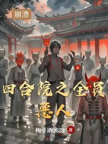 四合院之本院我最惡