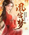凰宮夢番外