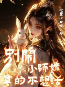 別鬧，小師妹真的不想活