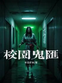 靈異鬼魅鬧校園