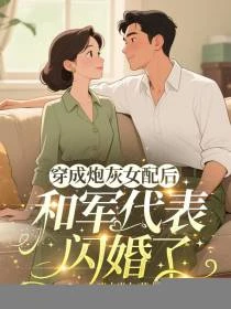 穿成炮灰女配後和軍代表閃婚了