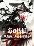 每日情報：從打漁人開始武道通神