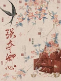 強奪卿心