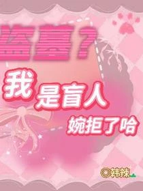 盜墓？我是盲人婉拒了哈