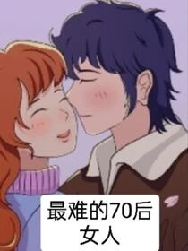 最難的70後女人
