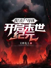 最強喪屍系統在身，我無敵宇宙