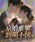 京婚難攀，到期不續