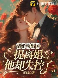 結婚就出國，提離婚他卻失控了