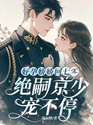 好孕嬌嬌回七零，絕嗣京少寵不停
