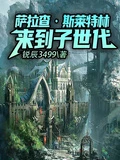 薩拉查斯萊特林來到子世代