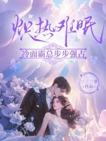 熾熱難眠：冷麵總裁步步強佔