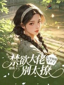 禁慾大佬別太撩，七零嬌嬌受不了