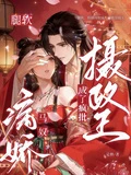 腿軟，病嬌馬奴成了瘋批攝政王