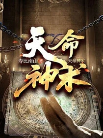 天命神術
