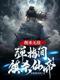 沉睡萬年，醒來一指鎮殺仙帝！