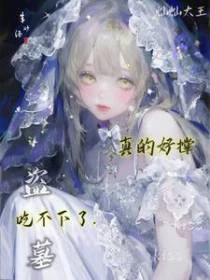 盜墓：吃不下了，真的好撐
