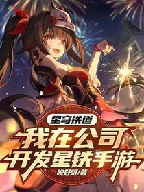 星穹鐵道：我在公司開發星鐵手游