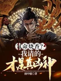 三炷香盡，請神索命