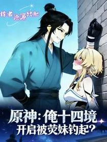 原神：俺十四境開局被熒妹釣起？
