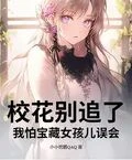 校花別追了！我怕寶藏女孩兒誤會