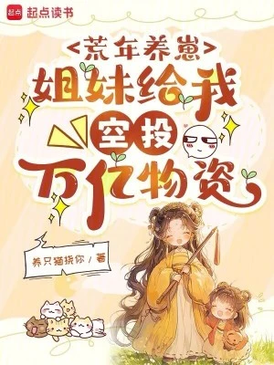 荒年養崽：姐妹給我空投萬億物資