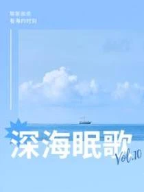 深海眠歌