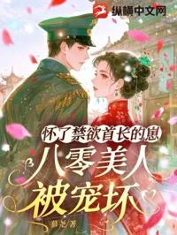 懷了禁慾首長的崽，八零美人被寵壞