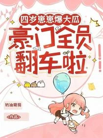 四歲崽崽爆大瓜，豪門全員翻車啦