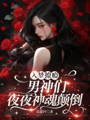 入夢撩癮，男神們夜夜神魂顛倒