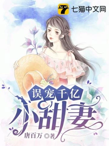 誤寵千億小甜妻