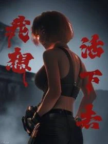無限：惡女