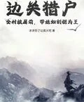 邊關獵戶：全村被屠前，帶媳婦割據為王