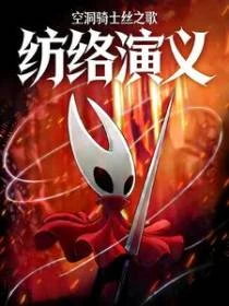 空洞騎士絲之歌前傳：紡絡演義