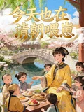 今天也在清朝喂崽
