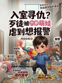 尋仇？歹徒被六歲萌娃虐到想報警