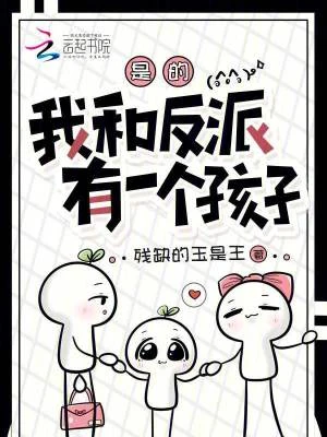 是的，我和反派有一個孩子