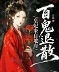 皇妃來自地府，百鬼退散