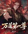 萬道第一尊