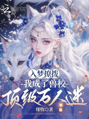 獸校入夢撩撥，頂級雄性們排隊寵