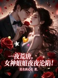 一夜荒唐，女神姐姐夜夜淪陷！