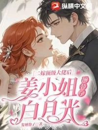 二嫁頂級大佬後，姜小姐頂替了白月光
