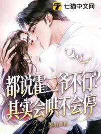 都說霍二爺不行？其實會哄不會停